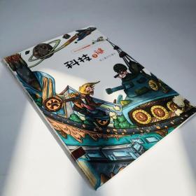 我的超级科学探索书：科技之谜