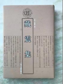 戴震集：清代学者文集丛刊