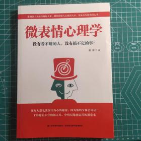 微表情心理学——没有看不透的人，没有搞不定的事！