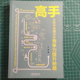 高手：从新手到精英的竞争力提升秘籍