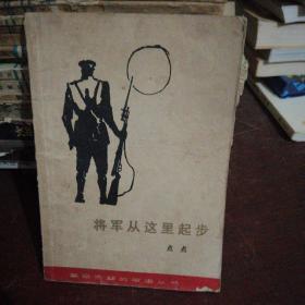 将军从这里起步（a-2）