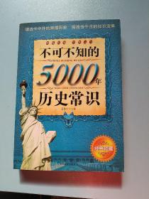 不可不知的5000年历史常识