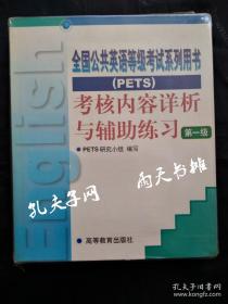 《全国公共英语等级考试系列用书》加录音带2盘（PETS）考核内容详析与辅助练习（第一级）高等教育出版社