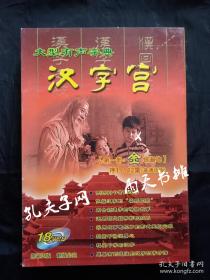 有声汉字《汉字宫》18张VCD光盘 太原文佳影视制作中心 山西教育科学研究院 太原天威广告有限公司联合摄制 山西教育音像出版社出版