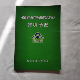 《保健食品有关法规及文件资料选编》