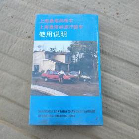 录像带上海桑塔纳旅行轿车使用说明