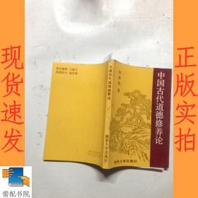中国古代道德修养论