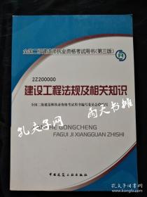 《建设工程法规及相关知识》全国二级建造师执业资格考试用书编写委员会 编写 中国建筑工业出版社