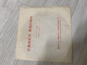 三岛由纪夫 LP 最期的绝叫 三岛由纪夫的声音 孔网唯一