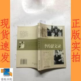 李约瑟文录：大科学家文丛