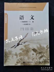 中专教材 孔网少见《语文》 倪文锦总主编 （基础模块）上册（培训样书）本书无版权页 高等教育出版社 国家规划教材