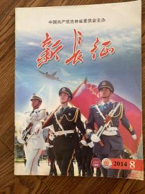 新长征  2014年第8期