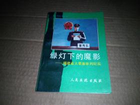 绿灯下的魔影:福建地区大要案审判纪实