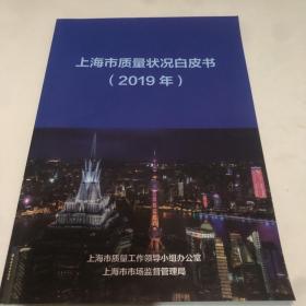 上海质量状况白皮书（2019）