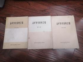 金矿参考资料汇编（第五、六、期集）3本合售