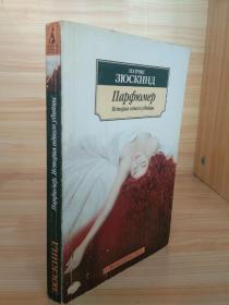 香水：一个杀人犯的故事 Парфюмер. История одного убийцы（Perfume：The Story of a Murderer、Das Parfüm：Die Geschichte eines Mörders）是德国作家帕特里克·聚斯金德于1985年发表的长篇小说。外文原版，俄文原版，俄文，俄语，俄语原版，俄文版，俄语版