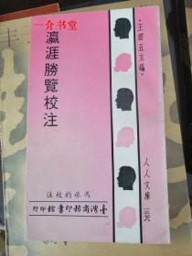 瀛涯胜览校注（人人文库）（1970年一版，个人藏书，繁体竖排，书不厚！！！窄32开。此版本较少见到）