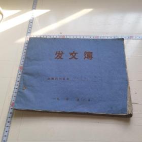 1962年发文簿（大部未使用）