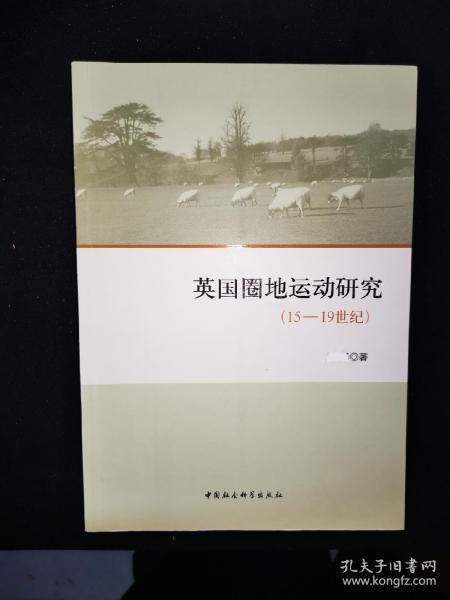 英国圈地运动研究（15-19世纪）