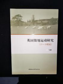 英国圈地运动研究（15-19世纪）