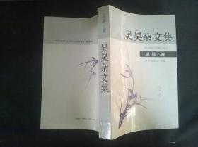 吴昊杂文集