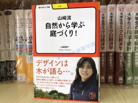 现货山崎流自然から学ぶ庭づくり！学びやぶっく３４庭园制作创造