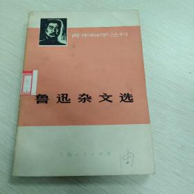 鲁迅杂文选
