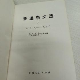 鲁迅杂文选