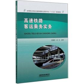 高速铁路客运乘务实务/高等职业教育高速铁路客运乘务专业“十三五”规划教材