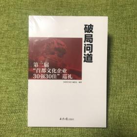 破局问道：第二届“首都文化企业30强30佳”巡礼