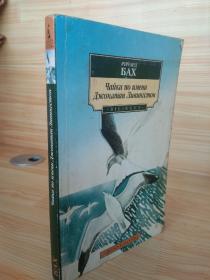 海鸥乔纳森Чайка по имени Джонатан Ливингстон： 理查德·巴赫（Richard D.Bach），飞行员，美国著名作家，行吟诗人。1936年出生于伊利诺伊州，17岁开始学习飞行，1955年大学毕业后开始文学创作，陆续写出《海鸥乔纳森》《幻影》《一》《双翼飞机》《世界上从未有过的地方》《心念的奇迹》等享誉世界的杰作。外文原版，俄文原版，俄语，俄语原版，外文书，插图版