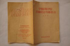 为什么要把政策交给群众   初文著  朝鲜文 (1957年一版一印  仅印6200册  32开32页)