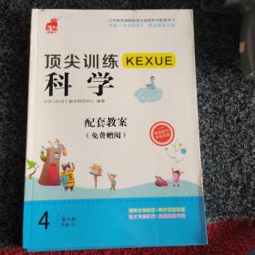 顶尖训练，科学，配套教案，四年级上册，配JK版