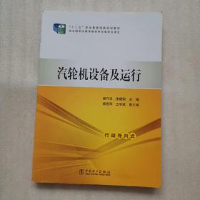 汽轮机设备及运行/“十二五”职业教育国家规划教材