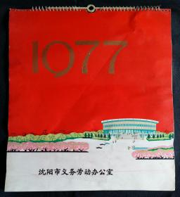 原版挂历1977年摄影13全 创业、工农兵上大学、南湖建筑一角、北陵公园、黄河大街立体交叉桥、南湖公园等-