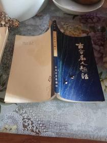 古今名人趣话，1985版一版一印，繁体字