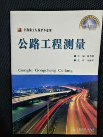 全国交通高级技工学校通用教材：公路工程测量（公路施工与养护专业用）