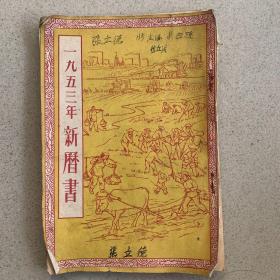 1953年新历书（特价）