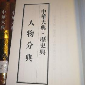 中华大典历史典人物分典（全十一册）