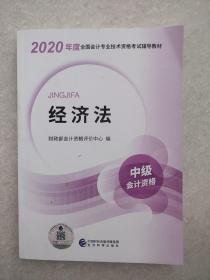 中级会计职称教材2020 2020年中级会计职称考试用书教材经济法 新教材