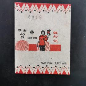 大时期红色收藏。北京市第一食品厂。红灯记 样板戏  奶糖商标。