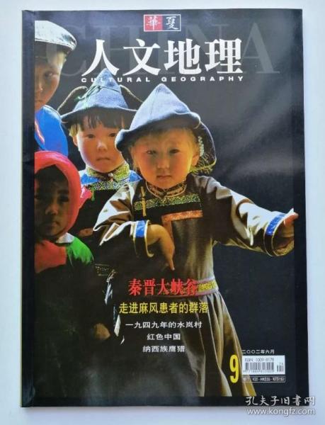 实物拍照，品好：华夏人文地理    2002年 6月号