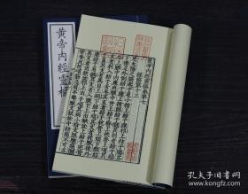 新刊黄帝内经灵枢（16开线装 全一函四册）