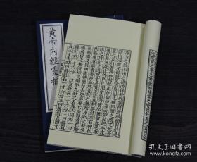 新刊黄帝内经灵枢（16开线装 全一函四册）