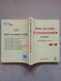 党政领导干部公开选拔和竞争上岗考试成功面试900题详解