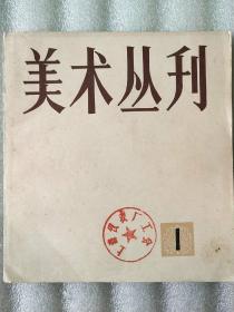 美术丛刊（创刊号）