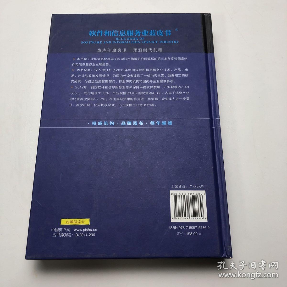 软件和信息服务业蓝皮书：中国软件和信息服务业发展报告（2013）