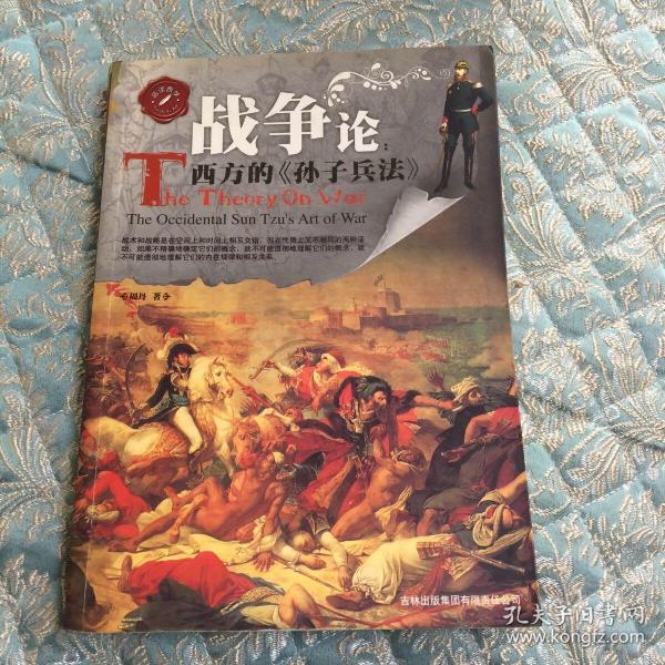 战争论：西方的《孙子兵法》