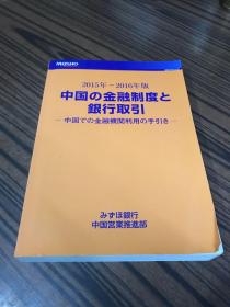 2015年～2016年版 中国金融制度银行取引