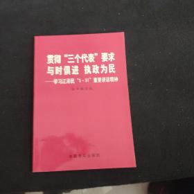 贯彻“三个代表”要求 与时俱进 执政为民贯彻“三个代表”要求 与时俱进 执政为民